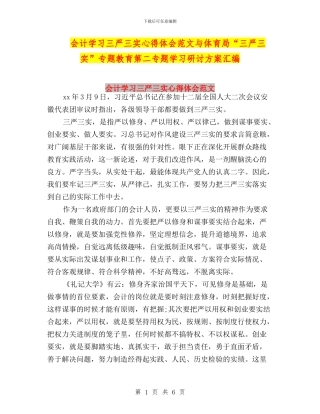 会计学习三严三实心得体会范文与体育局“三严三实”专题教育第二专题学习研讨方案汇编