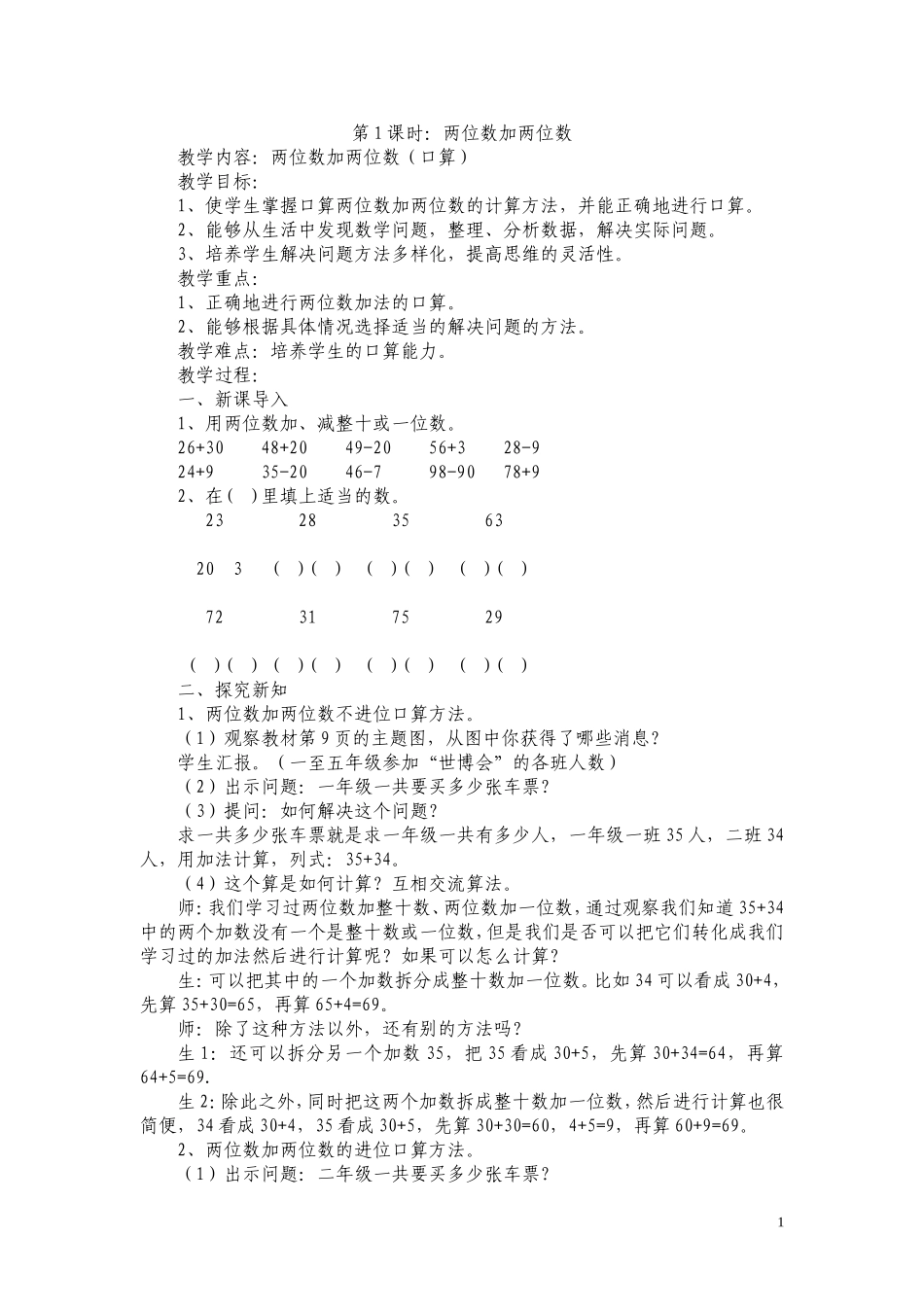 小学数学人教2011课标版三年级两位数加两位数-(9)_第1页