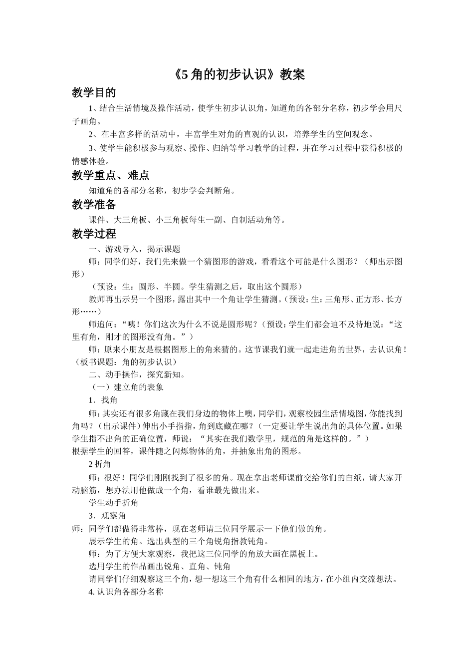 《5-角的初步认识》教案3_第1页