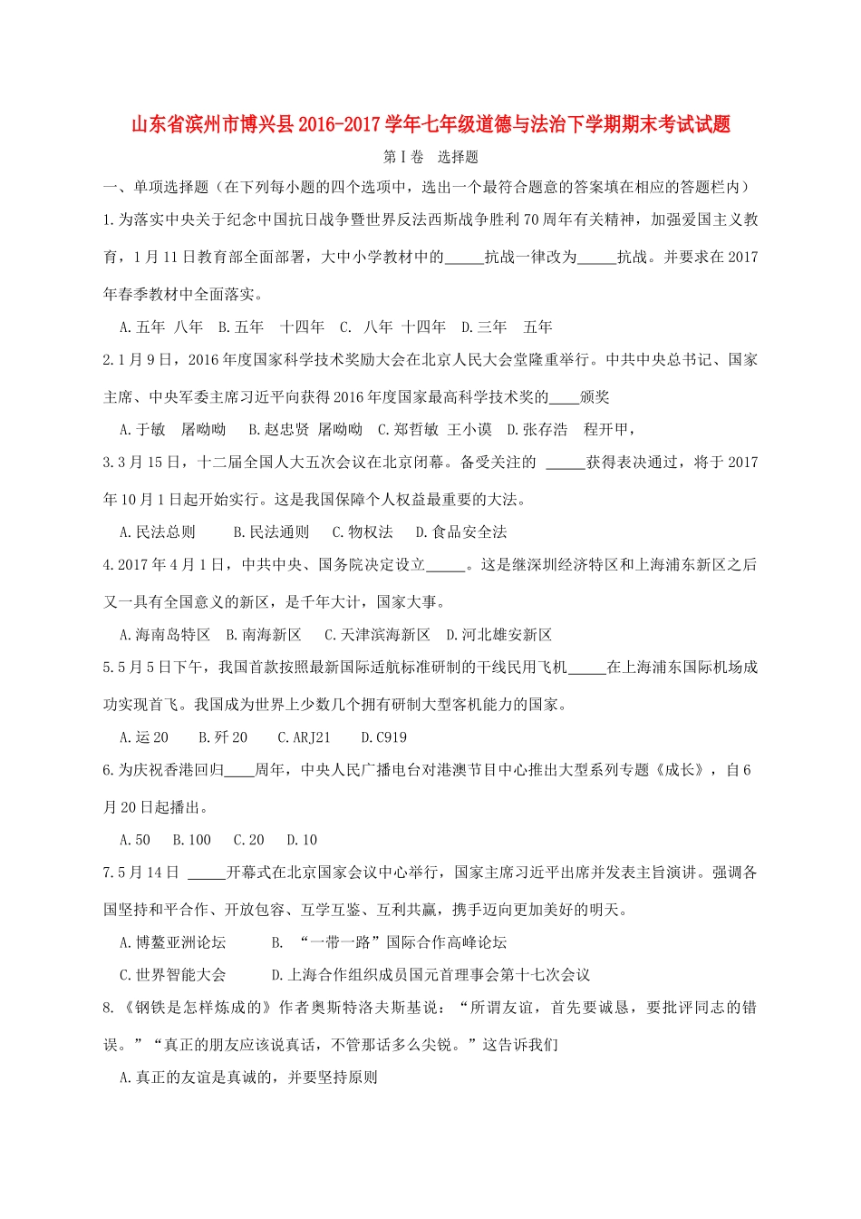 山东省滨州市博兴县七年级道德与法治下学期期末考试试卷_第1页