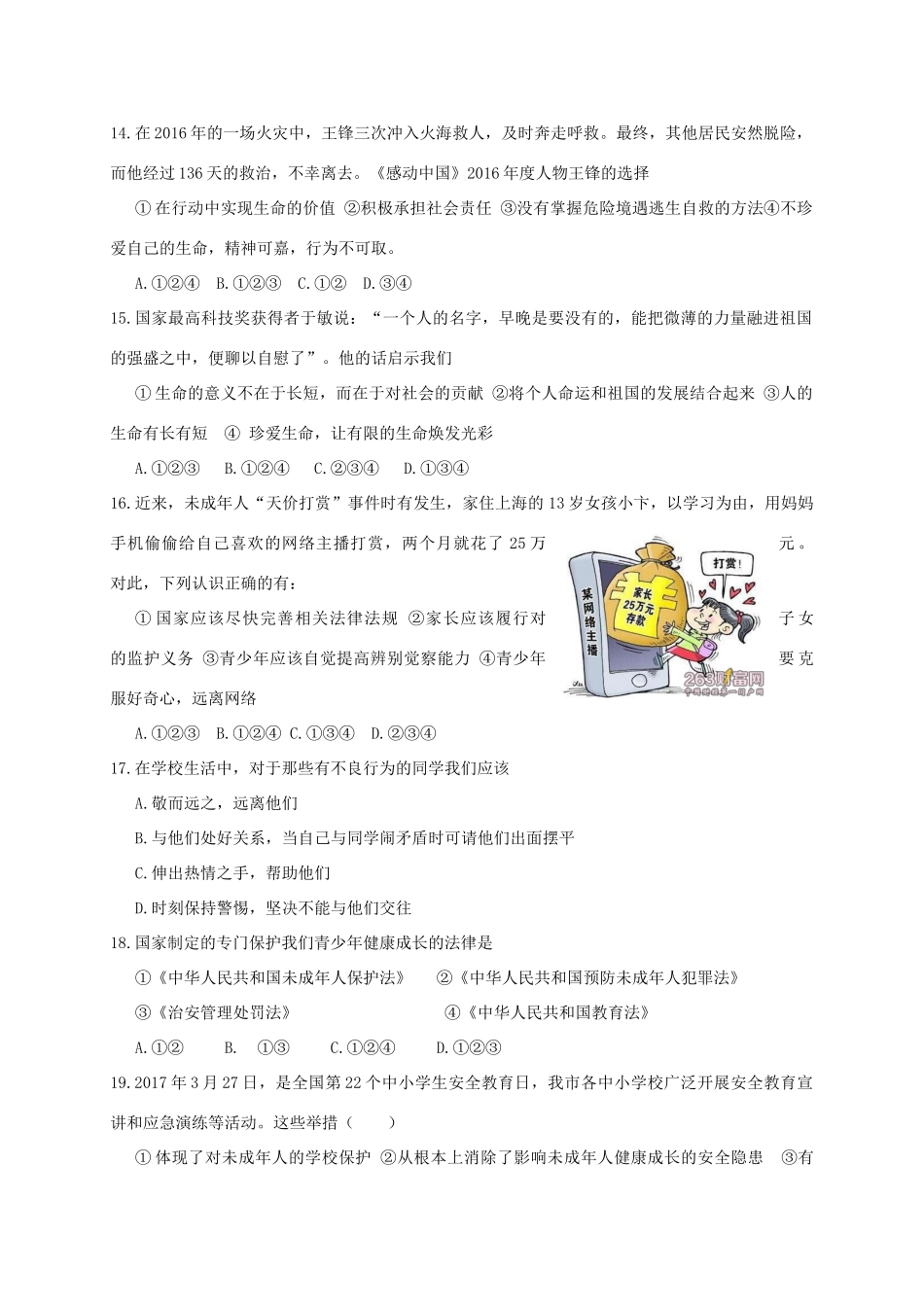山东省滨州市博兴县七年级道德与法治下学期期末考试试卷_第3页