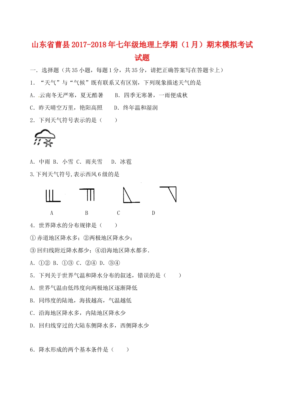 山东省曹县七年级地理上学期(1月)期末模拟考试试卷 新人教版试卷_第1页