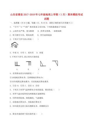 山东省曹县七年级地理上学期(1月)期末模拟考试试卷 新人教版试卷