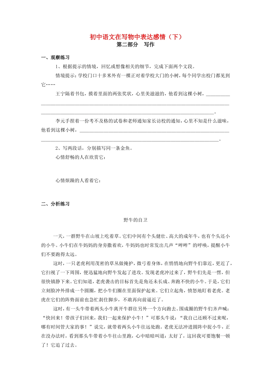 初中语文在写物中表达感情(下)专题辅导 试题_第1页