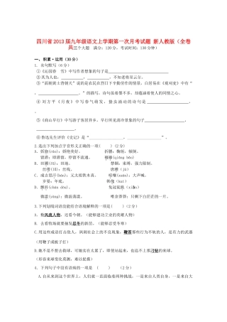 四川省届九年级语文上学期第一次月考试卷 新人教版试卷