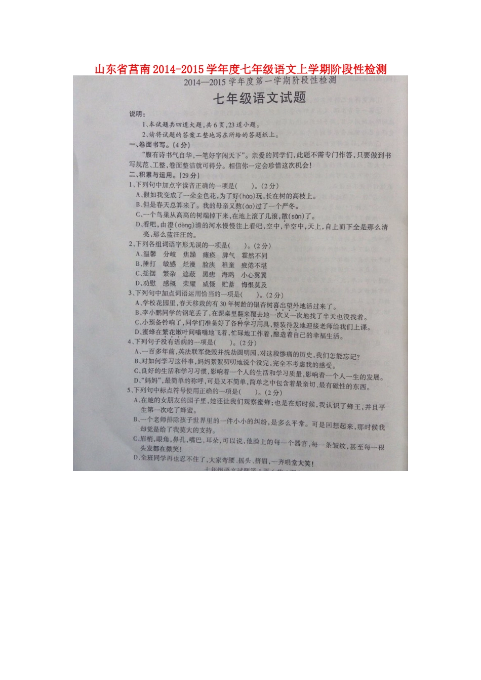 山东省莒南七年级语文上学期阶段性检测新人教版试卷_第1页