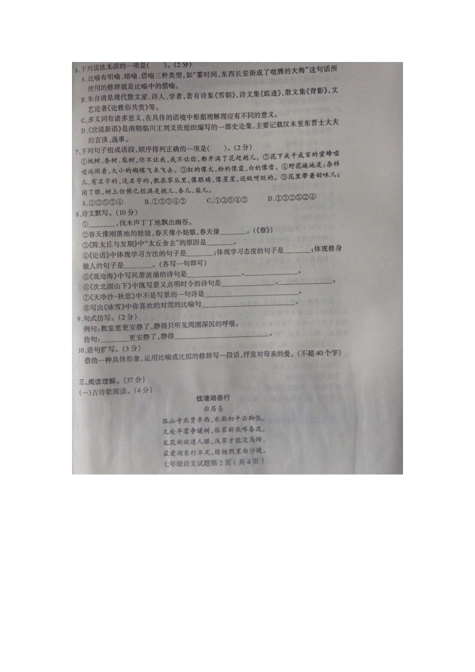 山东省莒南七年级语文上学期阶段性检测新人教版试卷_第2页