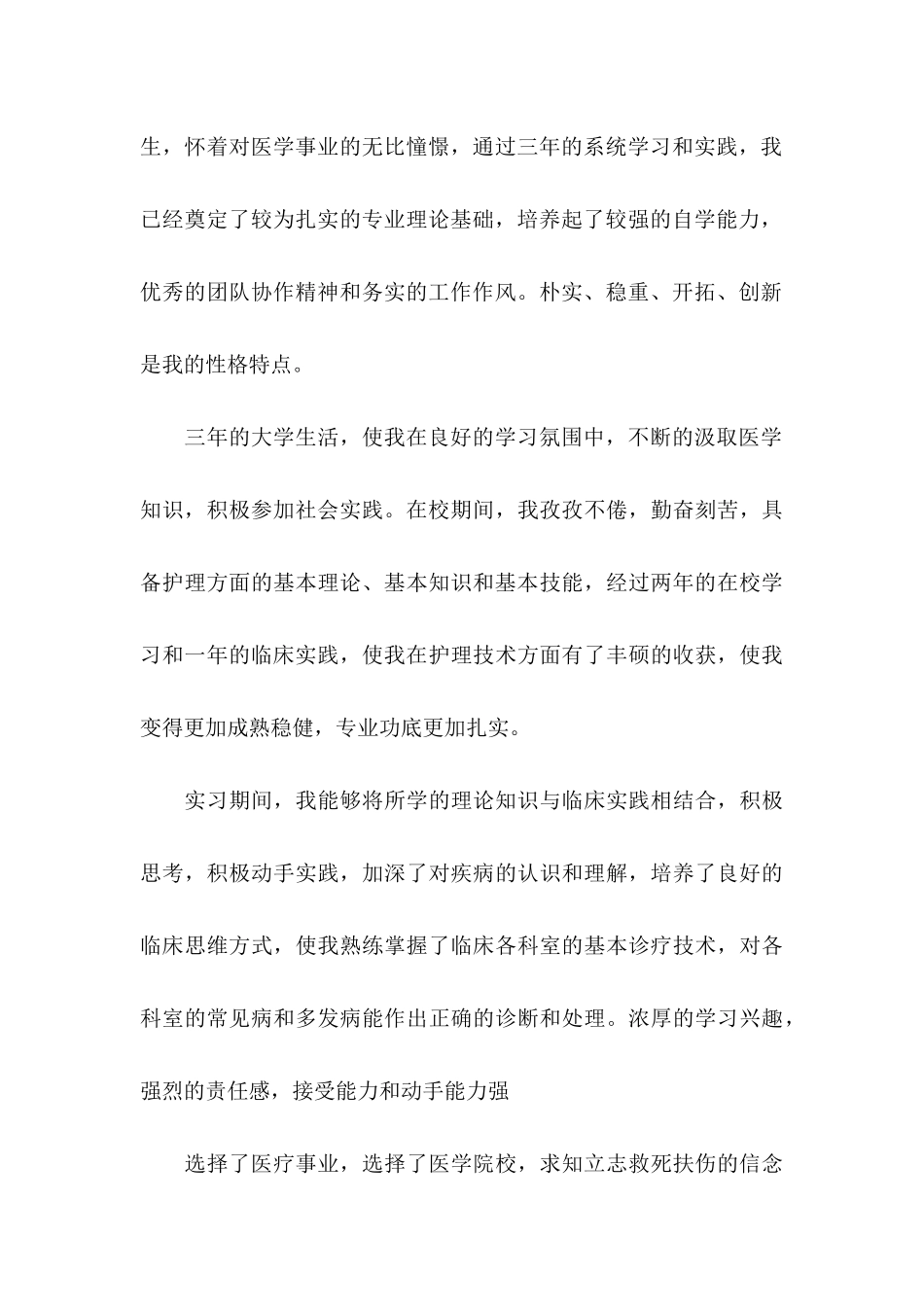 中医骨伤专业毕业生求职信_第3页
