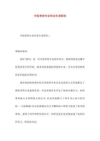 中医骨伤专业毕业生求职信