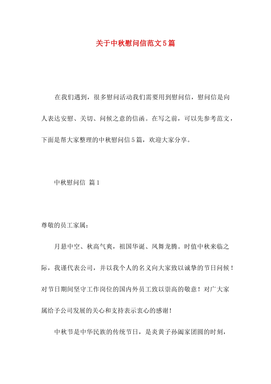 中秋慰问信范文5篇_第1页