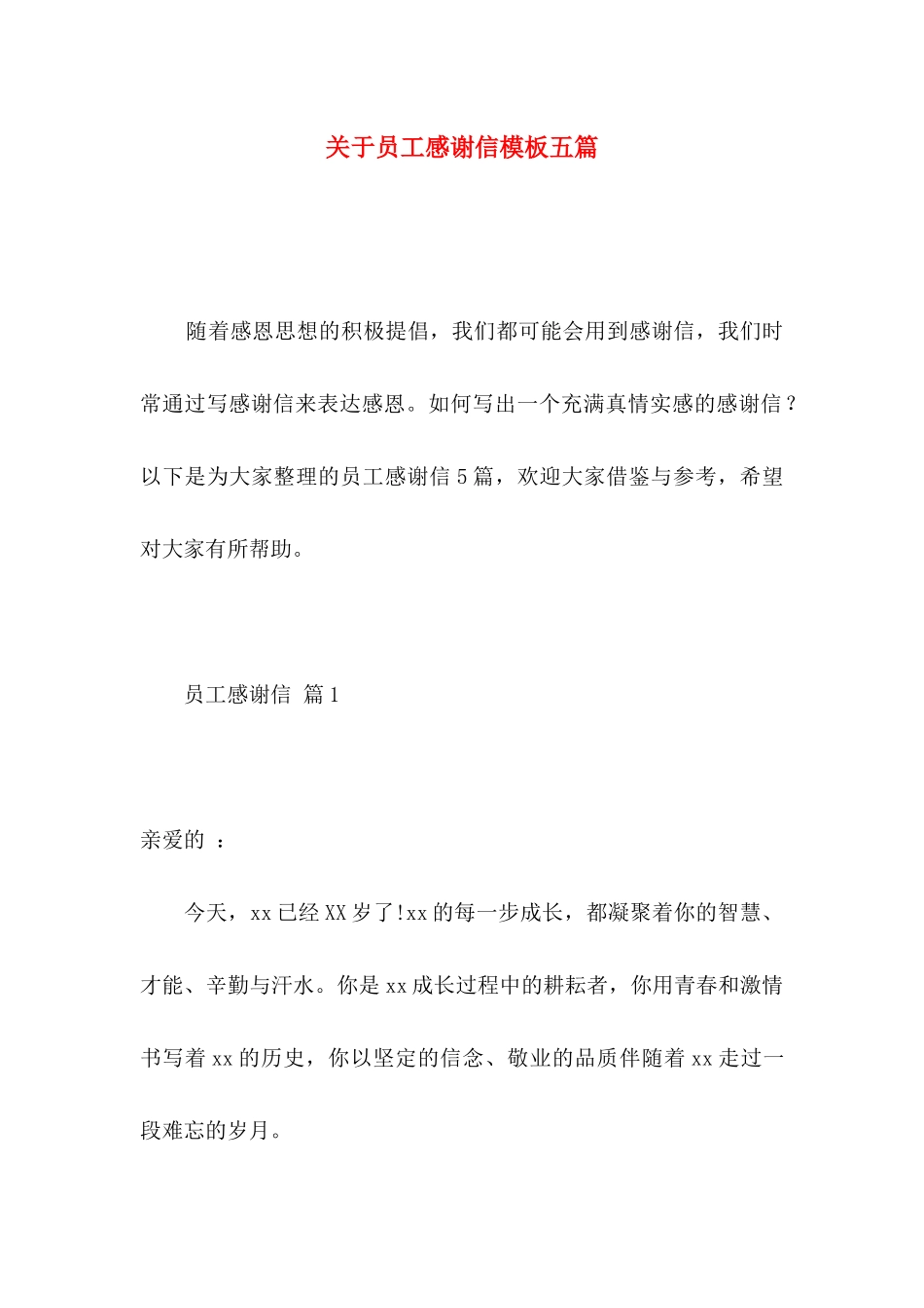 员工感谢信模板五篇_第1页