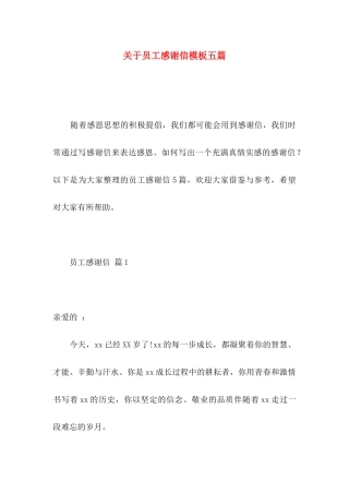 员工感谢信模板五篇