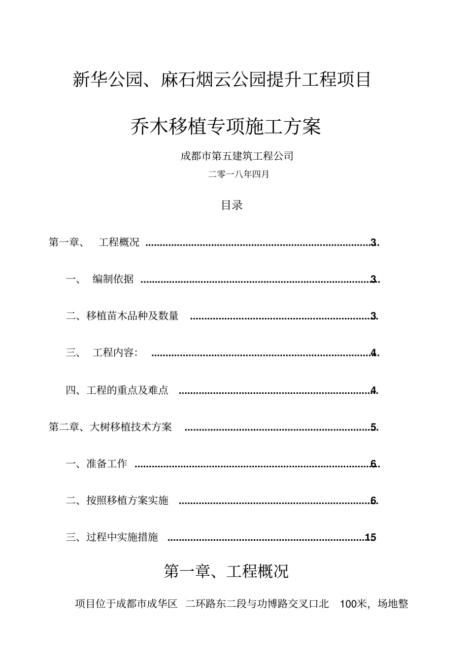 乔木移植专项方案_第1页