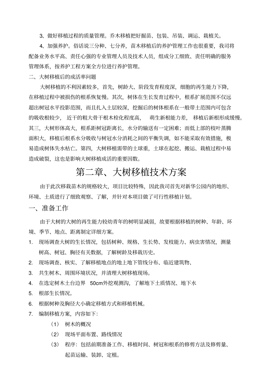 乔木移植专项方案_第3页