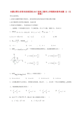内蒙古鄂尔多斯市西部四校高三数学上学期期末联考试题 文(无答案) 试题