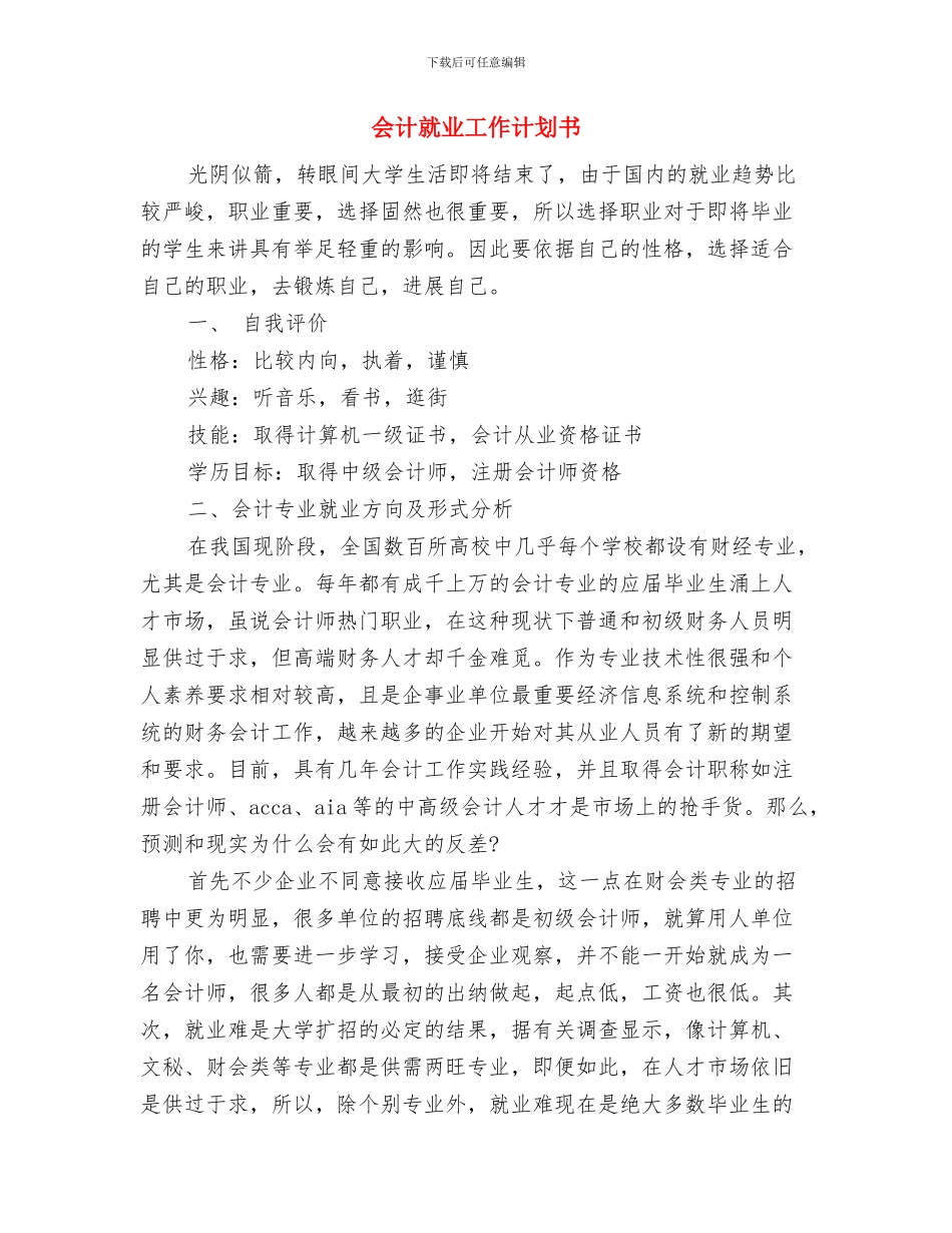会计学习计划范文与会计就业工作计划书汇编_第3页