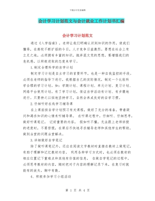 会计学习计划范文与会计就业工作计划书汇编