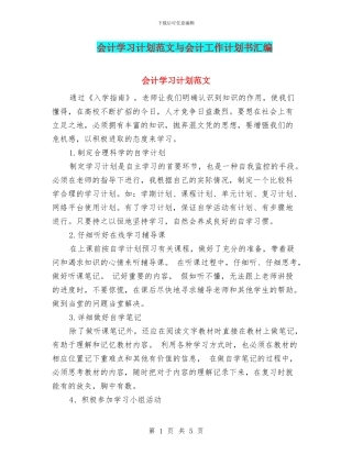 会计学习计划范文与会计工作计划书汇编