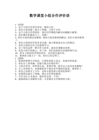 数学课堂小组合作评价语
