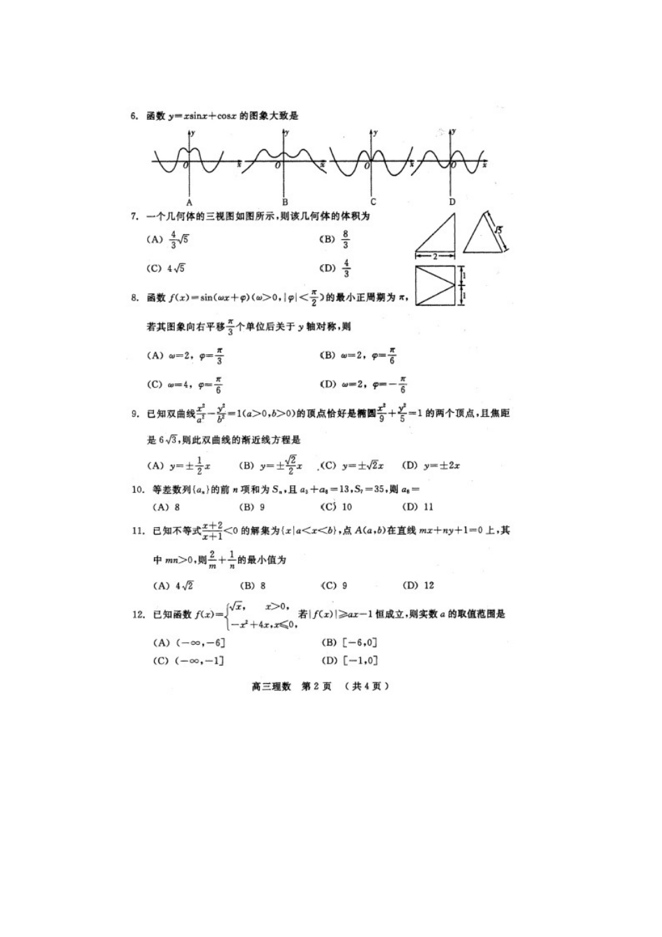 山东省诸城市高三数学上学期期末考试(理)试卷(扫描版)新人教A版试卷_第2页