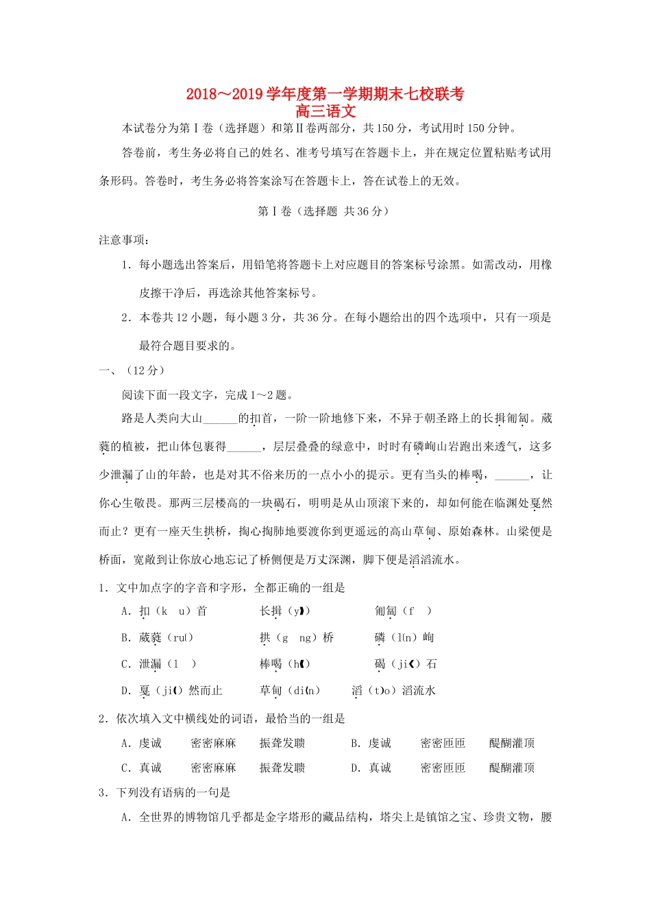 天津市七校静海一中宝坻一中杨村一中等高三语文上学期期末考试试卷_第1页