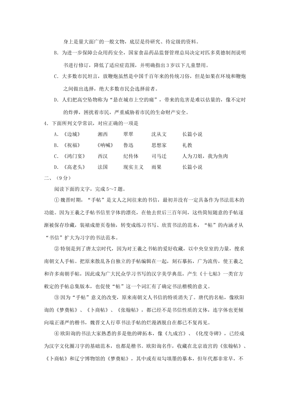 天津市七校静海一中宝坻一中杨村一中等高三语文上学期期末考试试卷_第2页