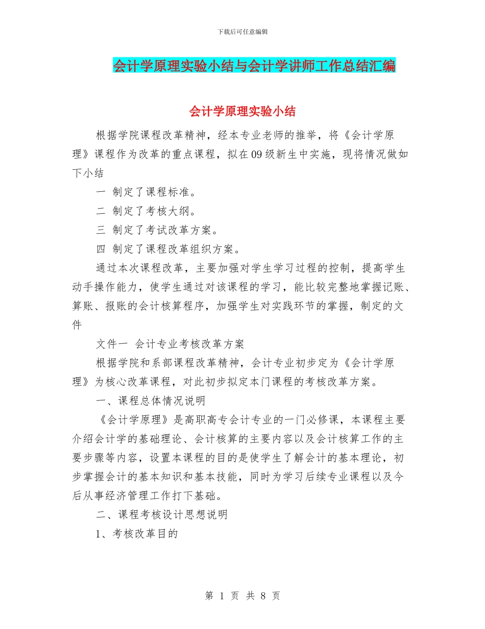 会计学原理实验小结与会计学讲师工作总结汇编_第1页