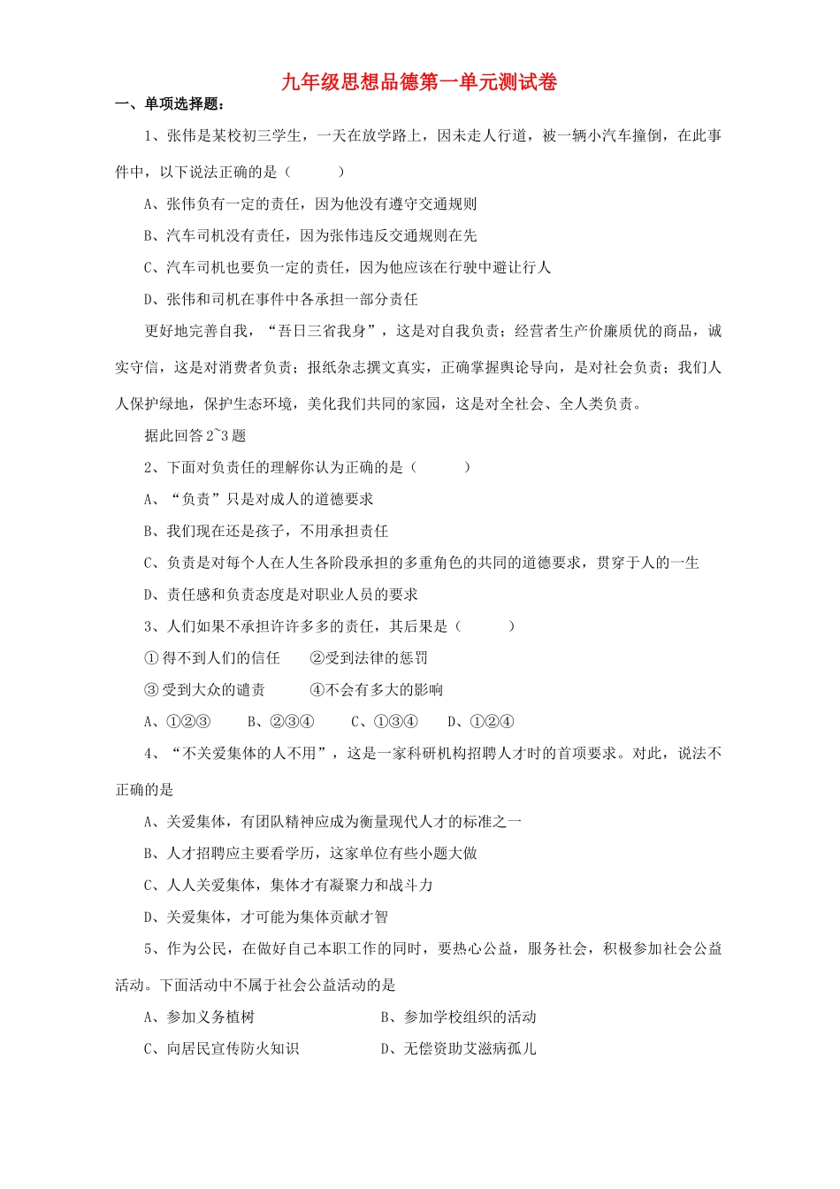 九年级思想品德第一单元测试卷试卷_第1页