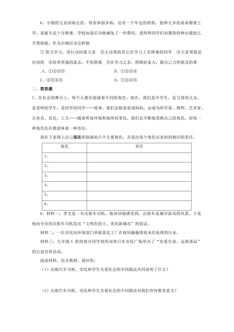 九年级思想品德第一单元测试卷试卷_第2页