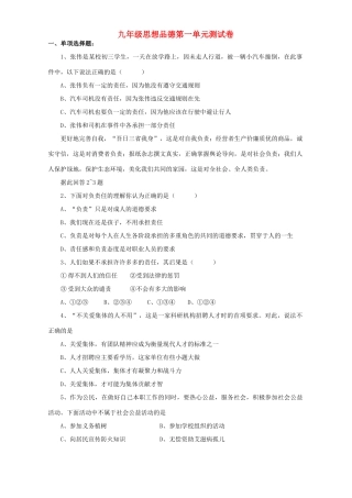 九年级思想品德第一单元测试卷试卷
