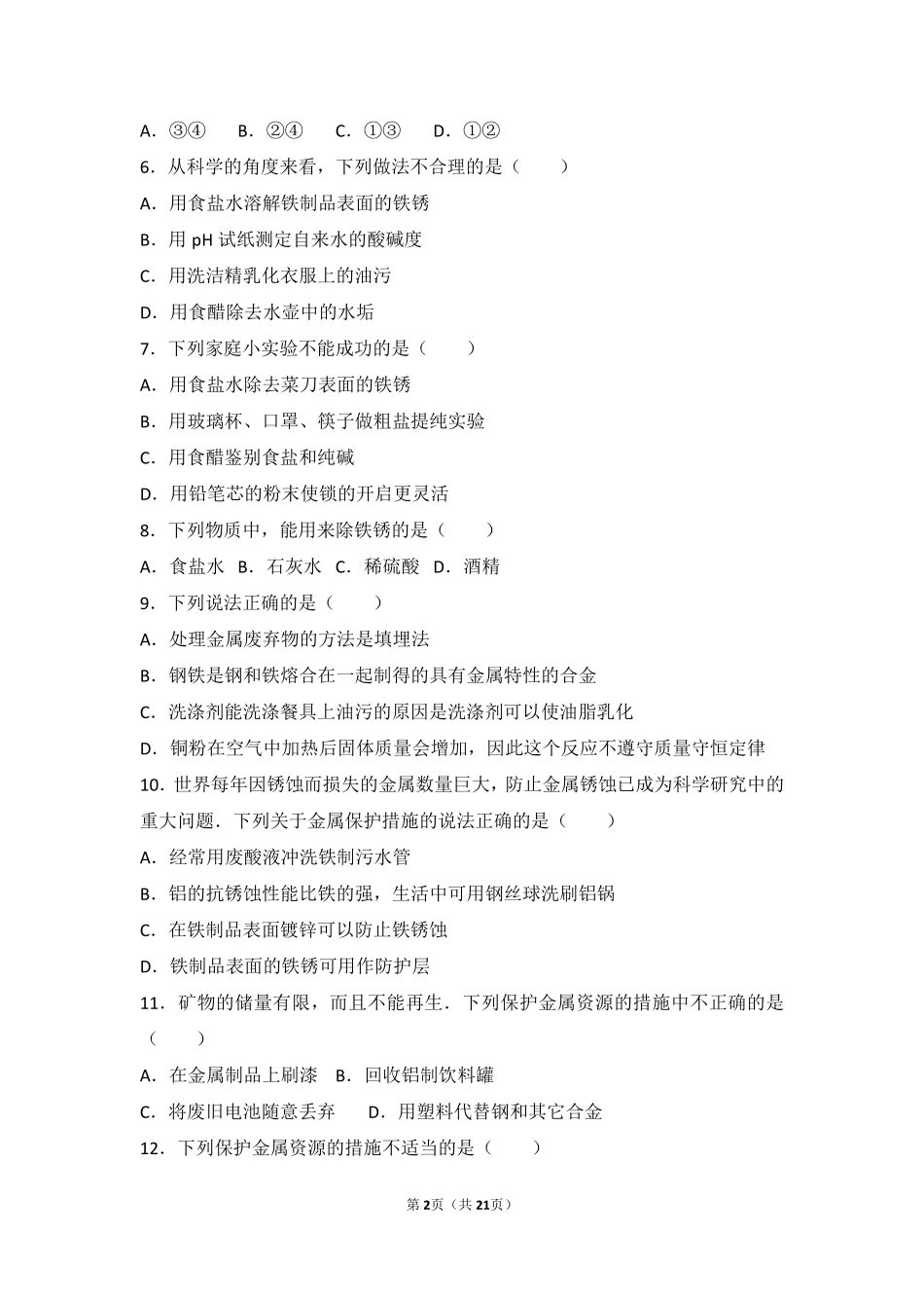 九年级化学下册 专题八 金属和金属材料 第三单元 金属的锈蚀和防护基础题(pdf，含解析)(新版)湘教版试卷_第2页