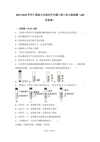 九年级化学下册 专题八 金属和金属材料 第三单元 金属的锈蚀和防护基础题(pdf，含解析)(新版)湘教版试卷
