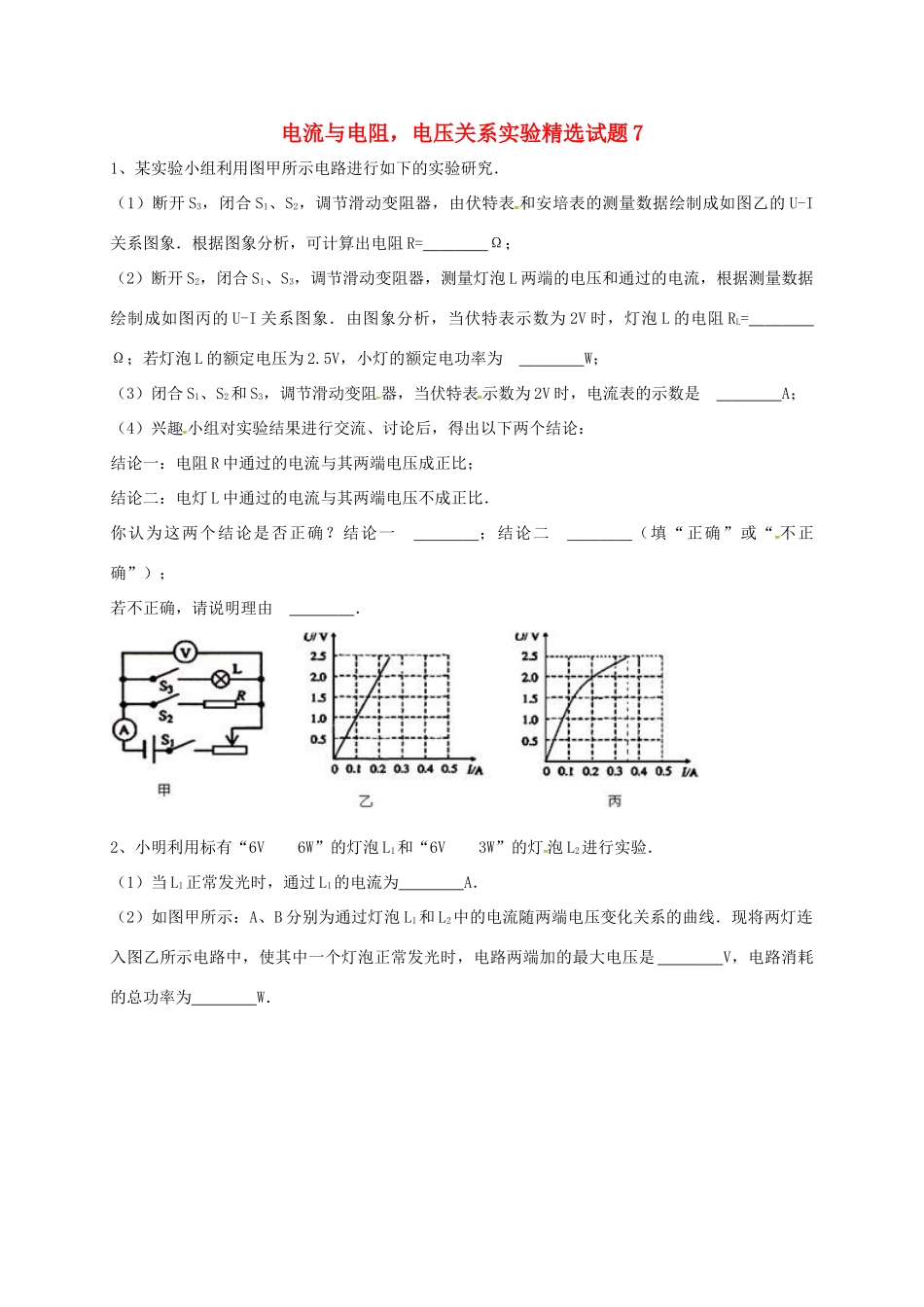 吉林省吉林市中考物理综合复习 电流与电阻，电压关系实验精选试卷7 新人教版试卷_第1页