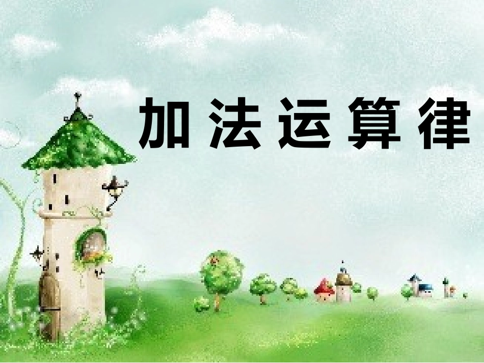 小学数学2011版本小学四年级教学时的课件_第1页