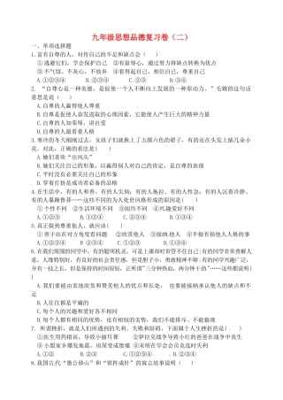 九年级思想品德复习卷(二) 新人教版试卷