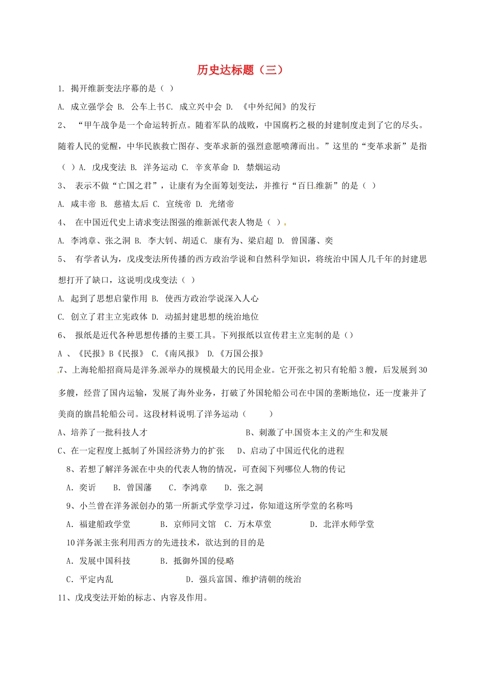 山东省德州市宁津县八年级历史上册 第二单元 近代化的早期探索与民族危机的加剧达标题(三) 新人教版试卷_第1页