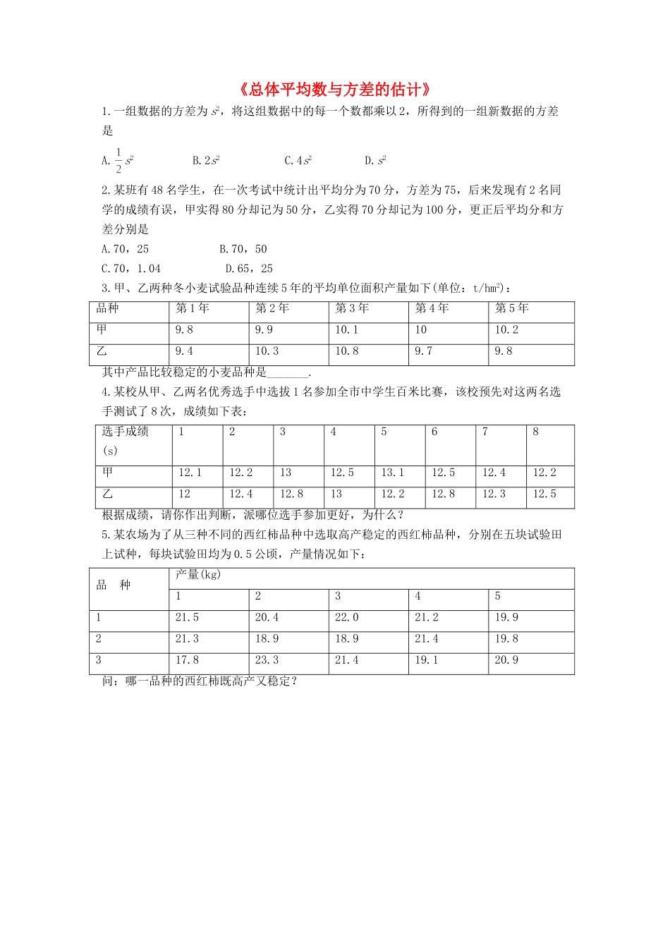 九年级数学上册 51 总体平均数与方差的估计习题1(新版)湘教版试卷_第1页