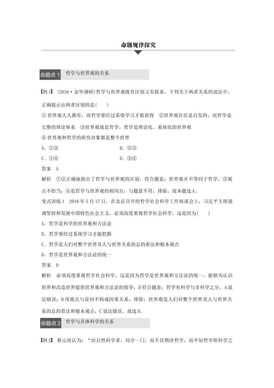 （浙江专用）高考政治二轮复习 专题十三 哲学的基本思想和基本派别 考点一 哲学的基本内涵试题-人教版高三全册政治试题_第3页