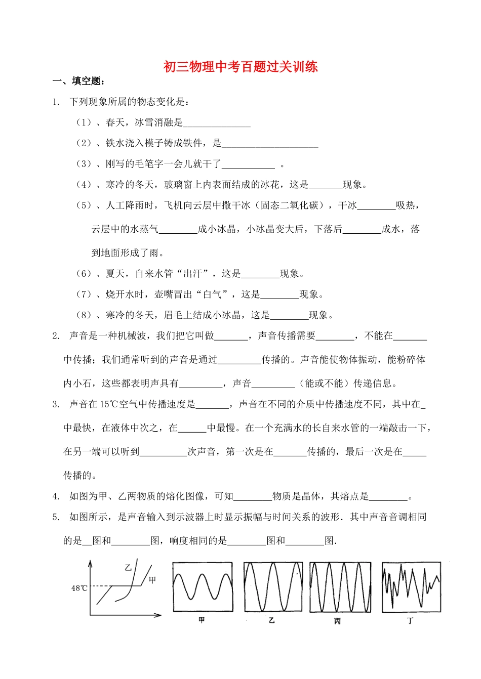 中考物理百题基础过关训练 苏科版试卷_第1页