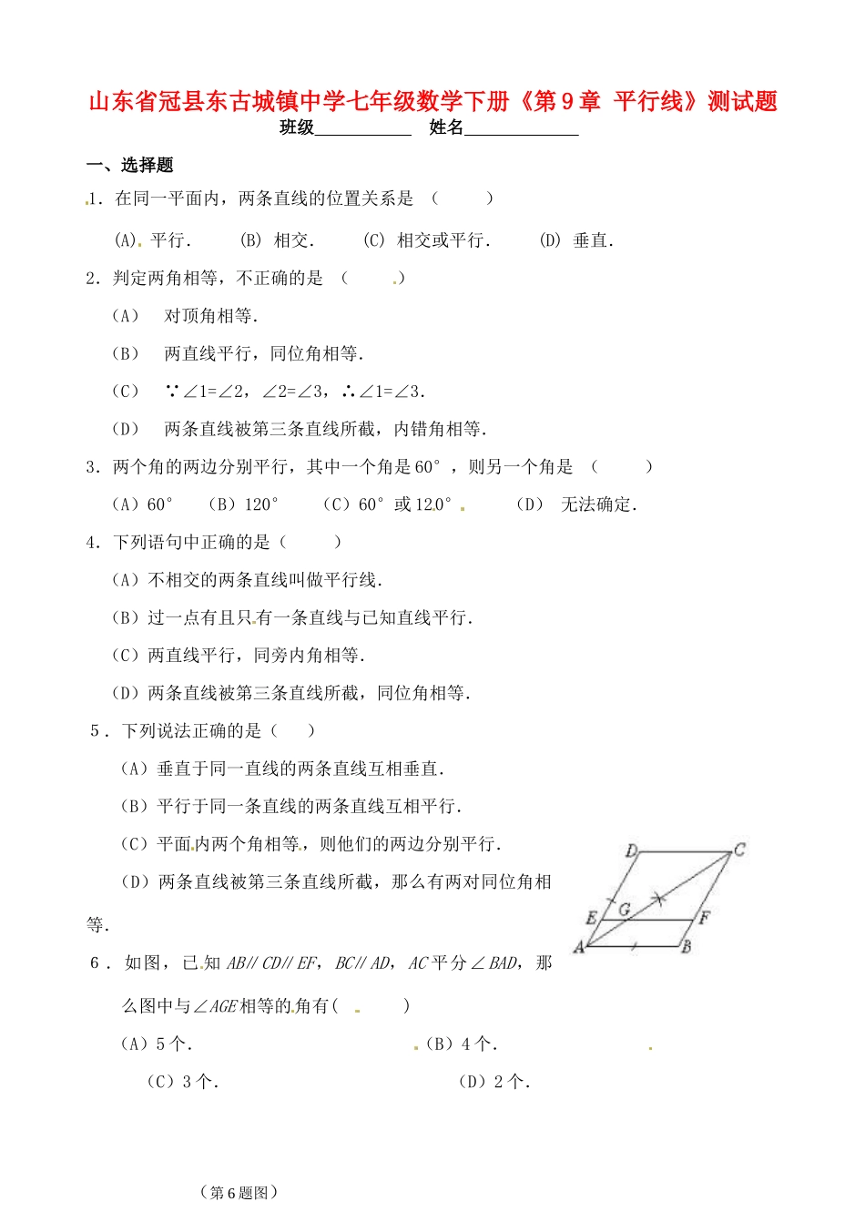 山东省冠县东古城镇七年级数学下册(第9章 平行线)测试卷试卷_第1页