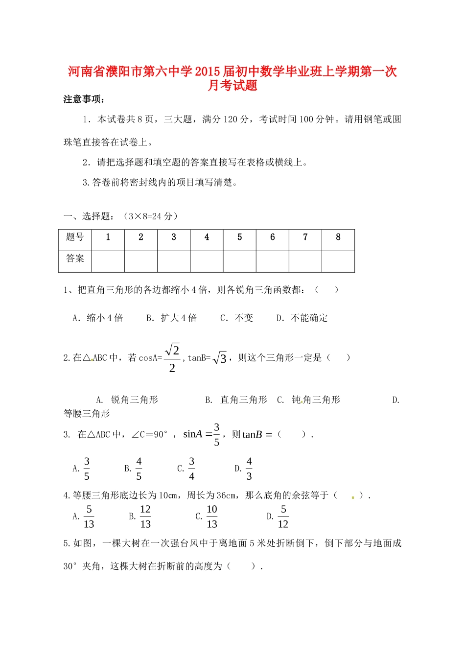 初中数学毕业班上学期第一次月考试题(无答案，五四制) 试题_第1页