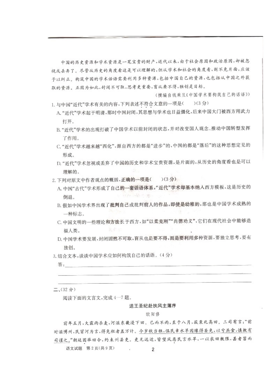 安徽省合肥一中高考语文冲刺最后一模试卷试卷_第2页
