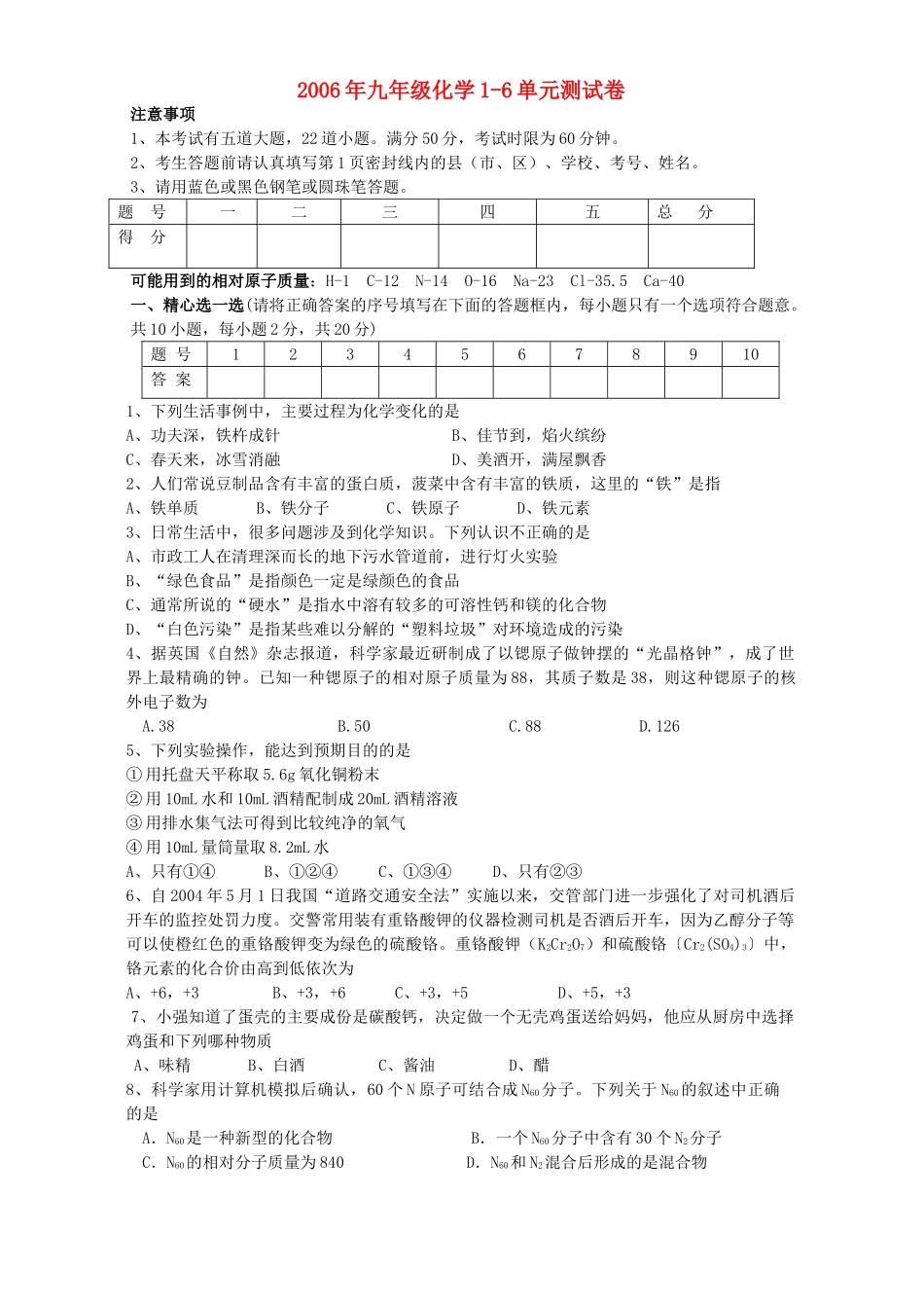 九年级化学1-6单元测试卷 新课标 人教版试卷_第1页