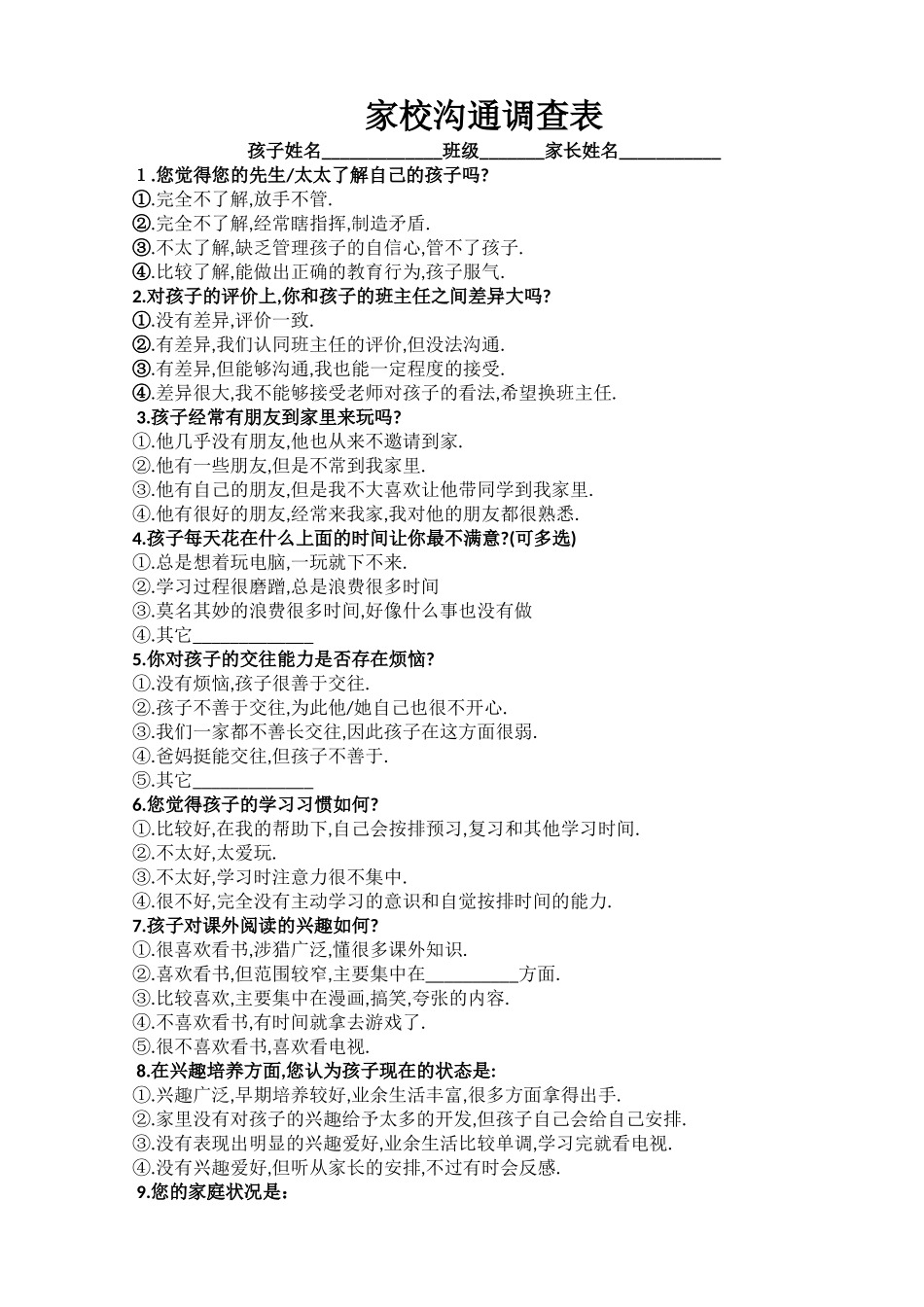 家校沟通调查表-213261_第1页