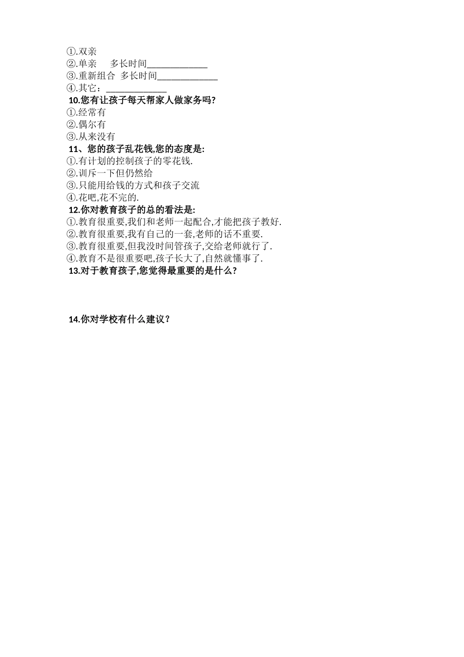 家校沟通调查表-213261_第2页