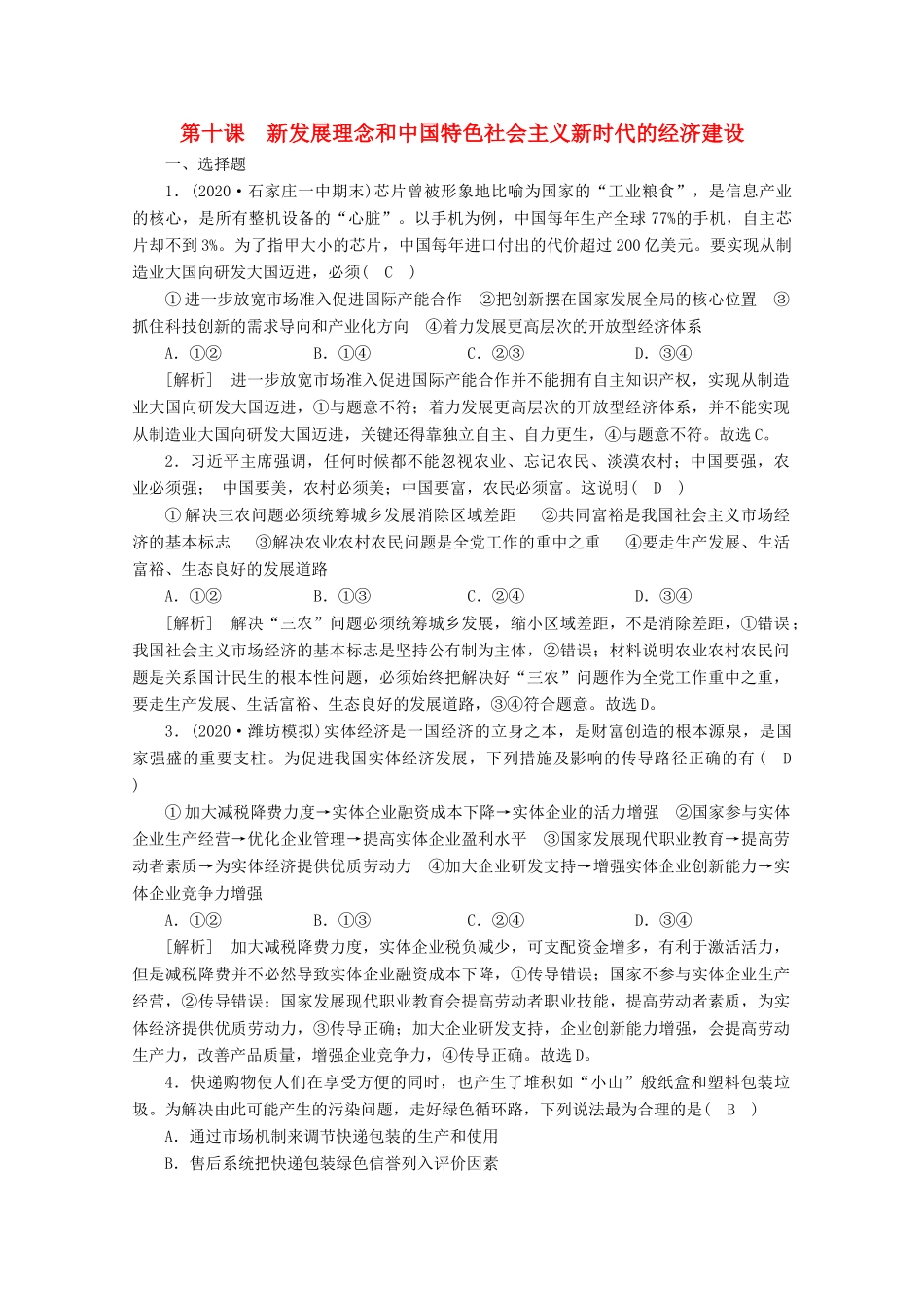 （课标版）高考政治一轮复习 核心突破练案（10）新发展理念和中国特色社会主义新时代的经济建设（含解析）（含解析）新人教版-新人教版高三全册政治试题_第1页