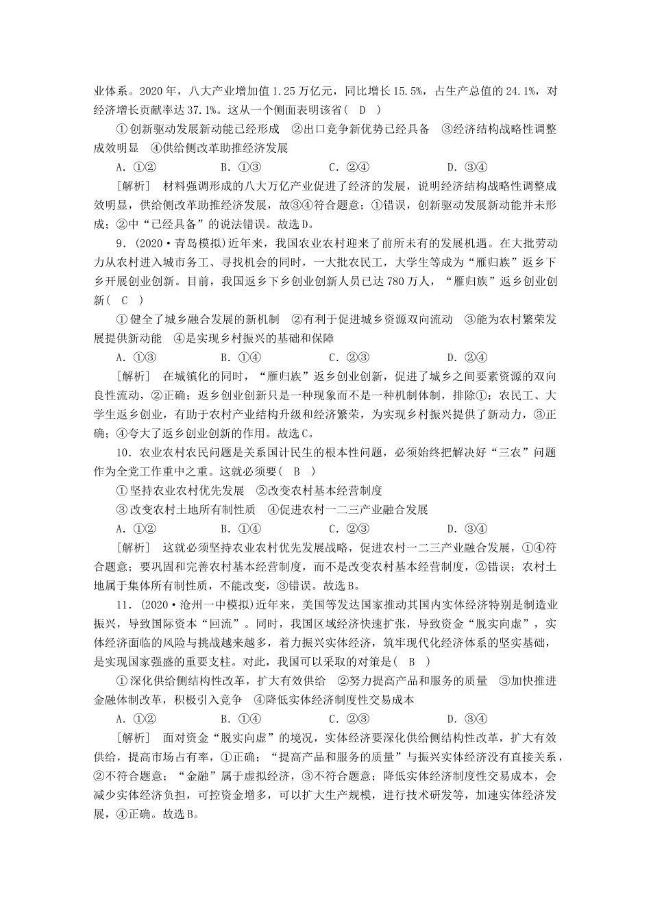 （课标版）高考政治一轮复习 核心突破练案（10）新发展理念和中国特色社会主义新时代的经济建设（含解析）（含解析）新人教版-新人教版高三全册政治试题_第3页