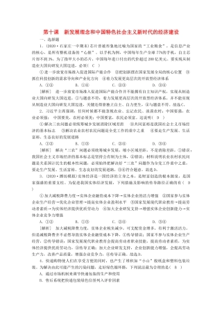 （课标版）高考政治一轮复习 核心突破练案（10）新发展理念和中国特色社会主义新时代的经济建设（含解析）（含解析）新人教版-新人教版高三全册政治试题