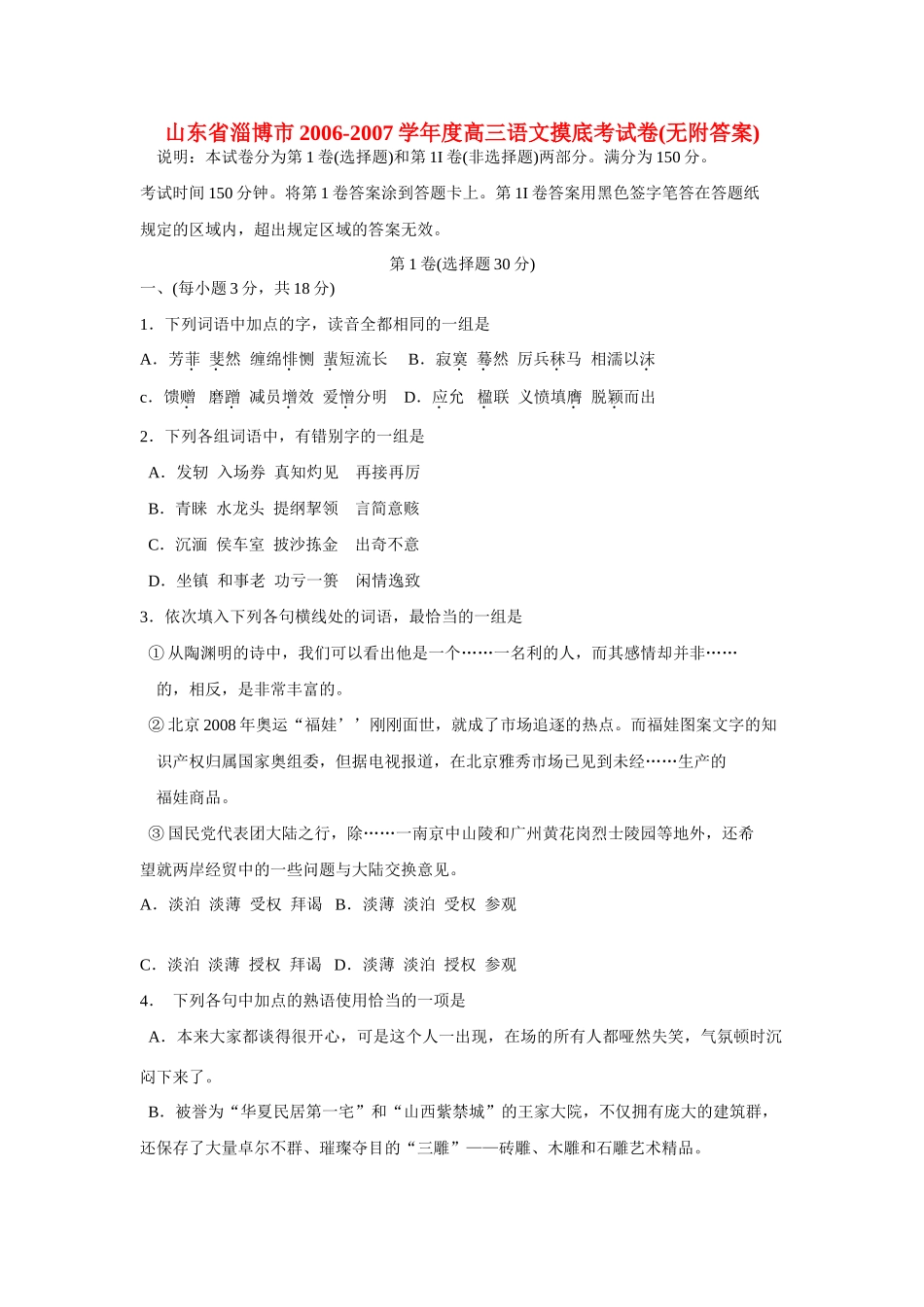 山东省淄博市高三语文摸底考试卷无附答案新课标 人教版试卷_第1页