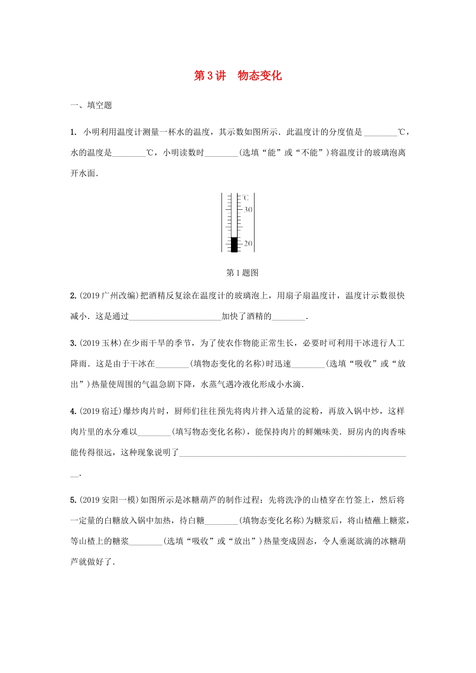 中考物理一轮复习 基础考点一遍过 第3讲 物态变化分层训练试卷_第1页